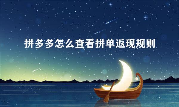 拼多多怎么查看拼单返现规则