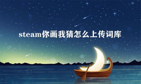 steam你画我猜怎么上传词库