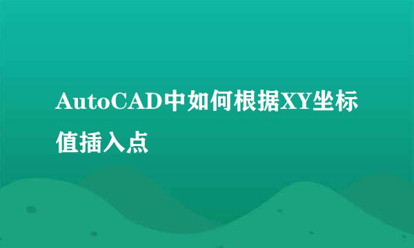 AutoCAD中如何根据XY坐标值插入点