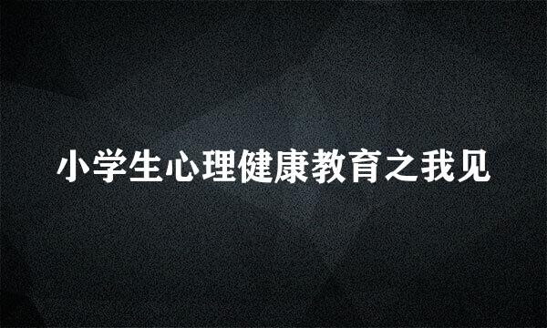 小学生心理健康教育之我见