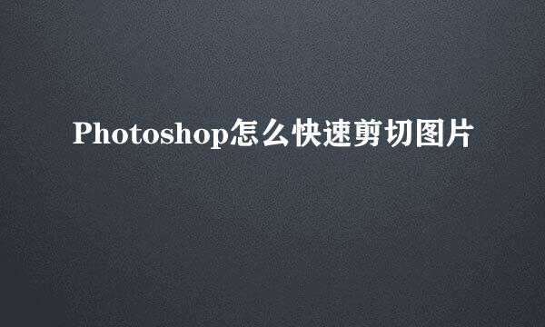Photoshop怎么快速剪切图片