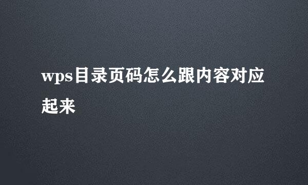 wps目录页码怎么跟内容对应起来
