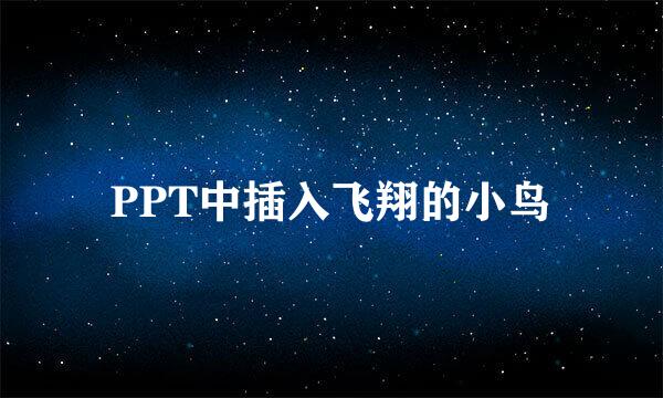 PPT中插入飞翔的小鸟