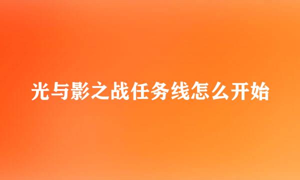 光与影之战任务线怎么开始