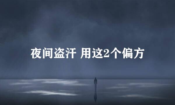 夜间盗汗 用这2个偏方