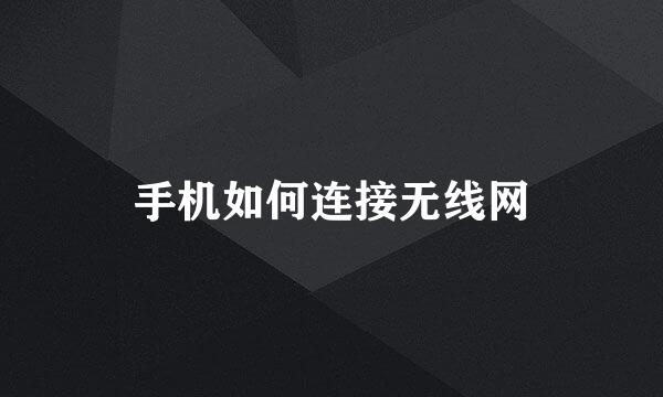 手机如何连接无线网