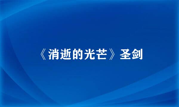 《消逝的光芒》圣剑