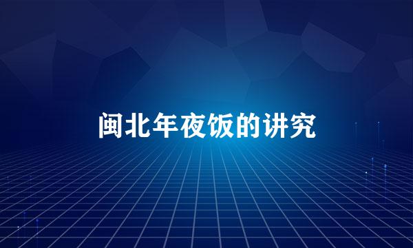 闽北年夜饭的讲究