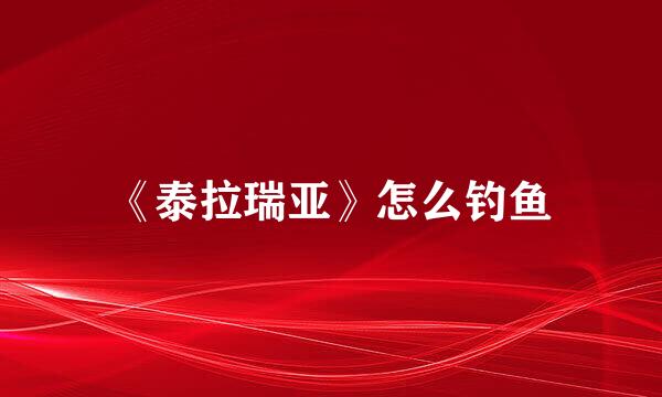 《泰拉瑞亚》怎么钓鱼