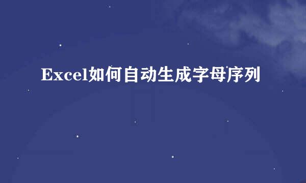 Excel如何自动生成字母序列