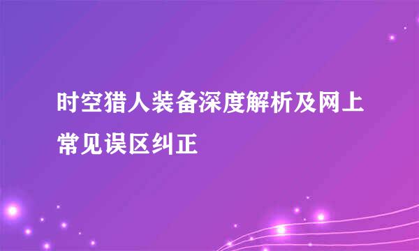 时空猎人装备深度解析及网上常见误区纠正