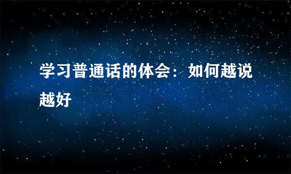 学习普通话的体会：如何越说越好
