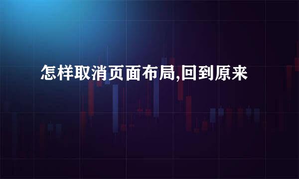怎样取消页面布局,回到原来