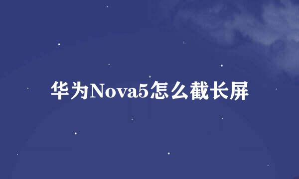 华为Nova5怎么截长屏