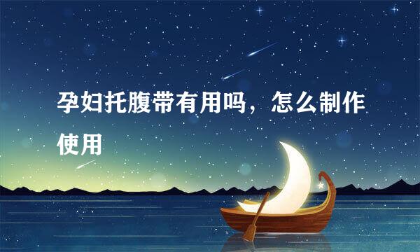 孕妇托腹带有用吗，怎么制作使用