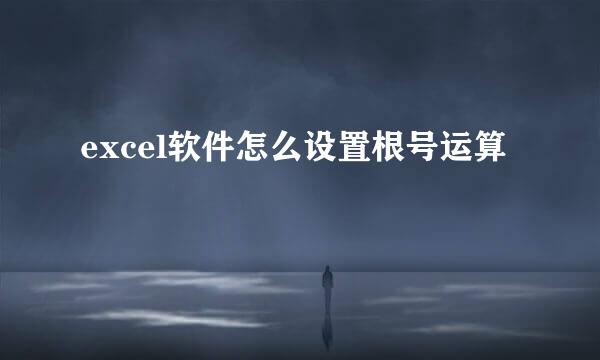 excel软件怎么设置根号运算