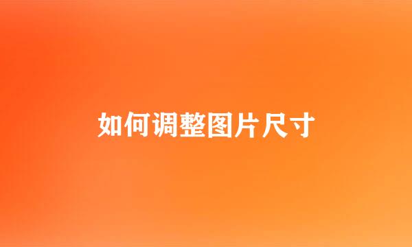 如何调整图片尺寸