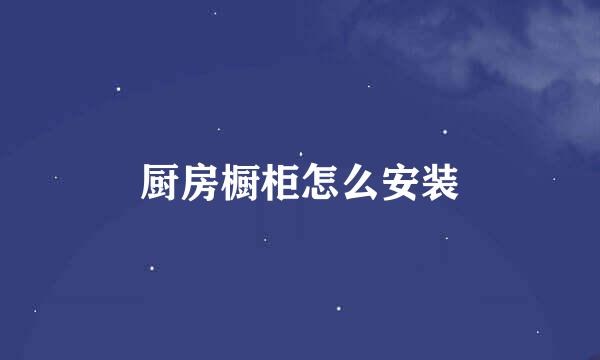 厨房橱柜怎么安装
