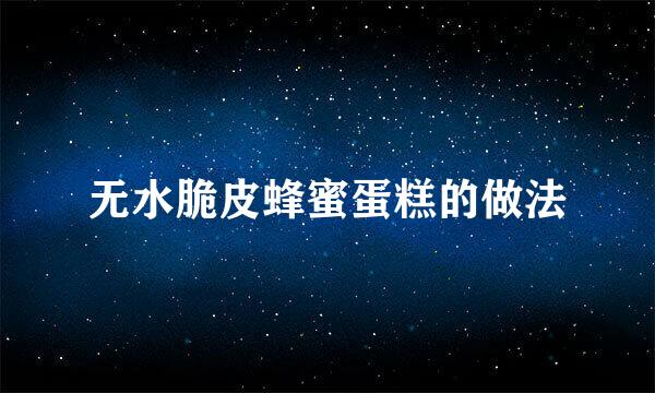 无水脆皮蜂蜜蛋糕的做法