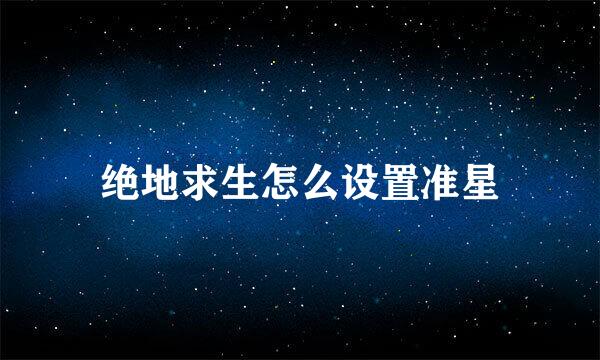 绝地求生怎么设置准星