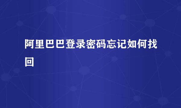 阿里巴巴登录密码忘记如何找回