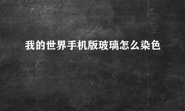 我的世界手机版玻璃怎么染色