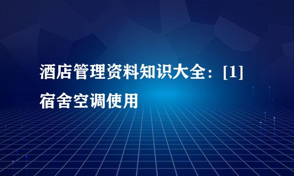 酒店管理资料知识大全：[1]宿舍空调使用