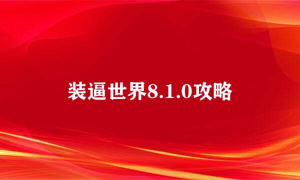 装逼世界8.1.0攻略
