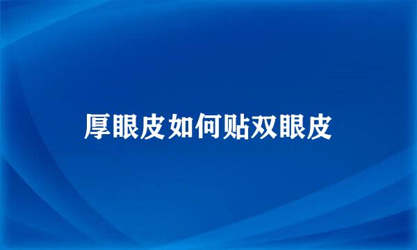 厚眼皮如何贴双眼皮