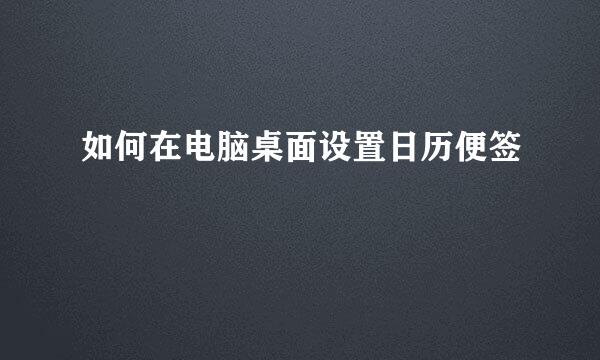 如何在电脑桌面设置日历便签