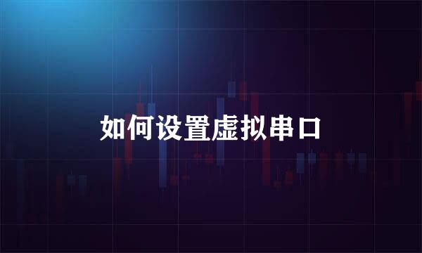 如何设置虚拟串口