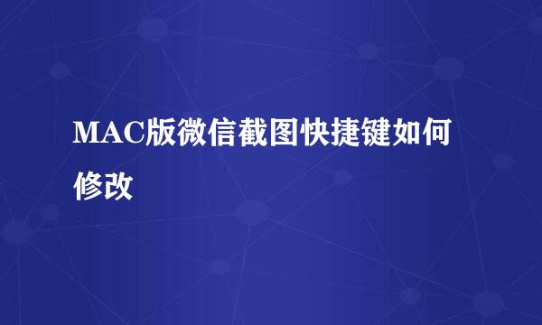 MAC版微信截图快捷键如何修改