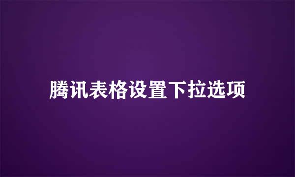 腾讯表格设置下拉选项