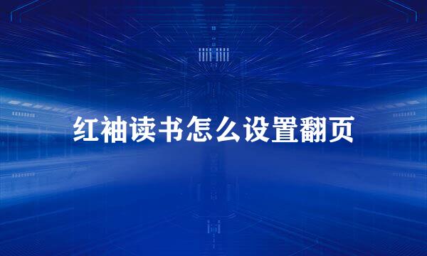 红袖读书怎么设置翻页