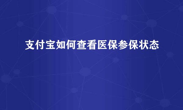 支付宝如何查看医保参保状态