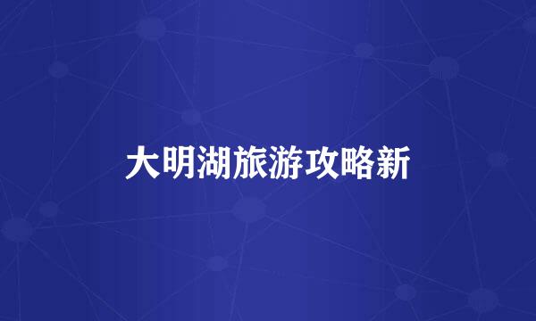 大明湖旅游攻略新