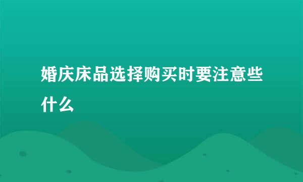 婚庆床品选择购买时要注意些什么
