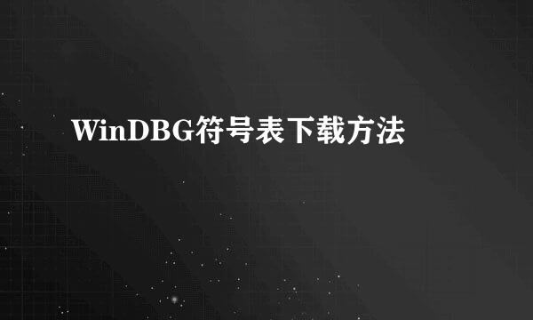 WinDBG符号表下载方法