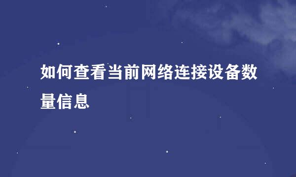 如何查看当前网络连接设备数量信息