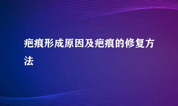 疤痕形成原因及疤痕的修复方法
