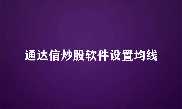 通达信炒股软件设置均线