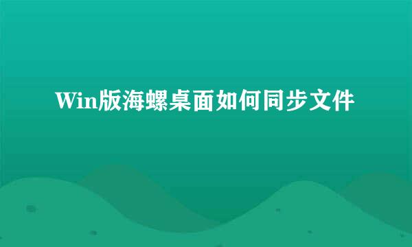 Win版海螺桌面如何同步文件