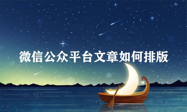 微信公众平台文章如何排版