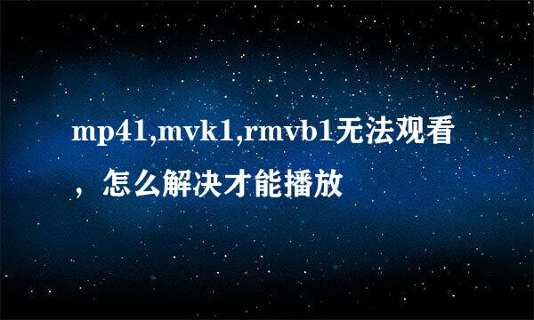 mp41,mvk1,rmvb1无法观看，怎么解决才能播放