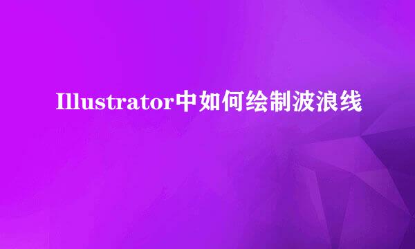 Illustrator中如何绘制波浪线