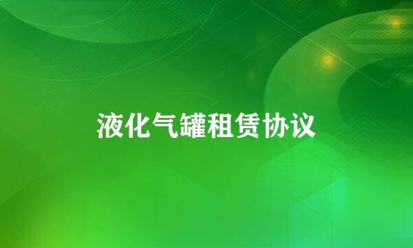 液化气罐租赁协议