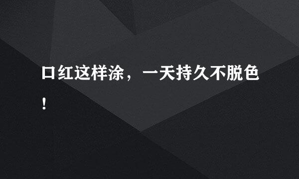 口红这样涂，一天持久不脱色！
