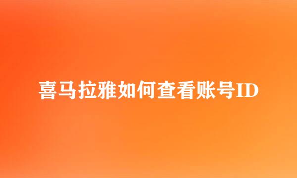 喜马拉雅如何查看账号ID