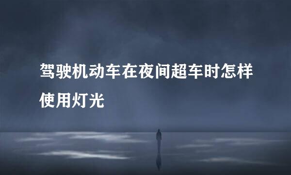 驾驶机动车在夜间超车时怎样使用灯光