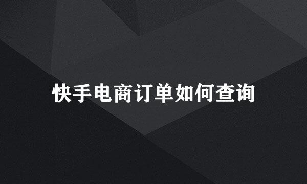 快手电商订单如何查询